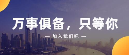 商務(wù)信息咨詢(xún)誠(chéng)聘英才 即刻加入，共創(chuàng)未來(lái)
